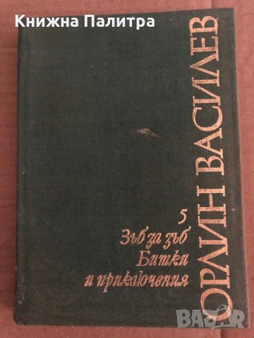 Избрани произведения. Том 5: Зъб за зъб; Битки и приключения Орлин Василев