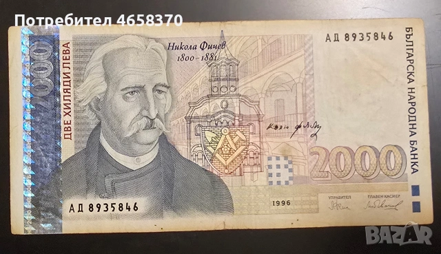Република България- 2000 лева 1996 година
