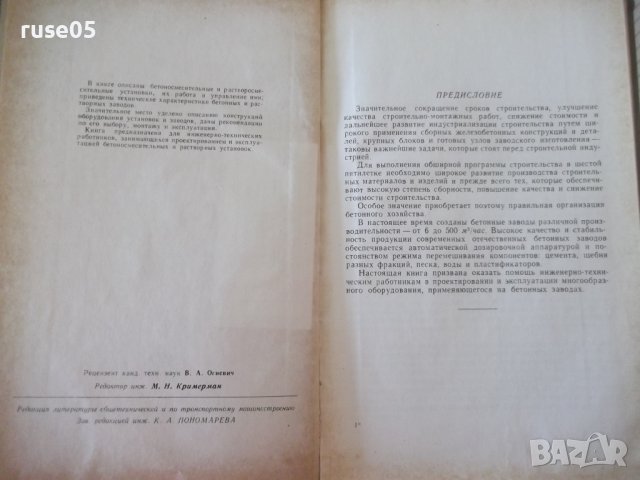 Книга "Автоматизир.бетонные и раствор.заводы-В.Гирский"-176с, снимка 3 - Специализирана литература - 39975289