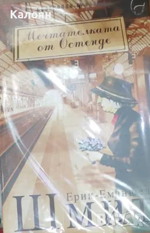 Ерик-Еманюел Шмит - Мечтателката от Остенде (2008)