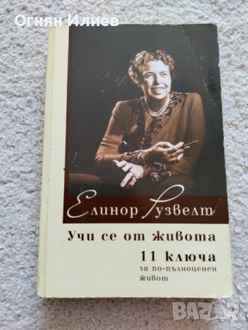 ,,Учи се от живота" 11 ключа за по-пълноценен живот - Елинор Рузвелт, 2013г.