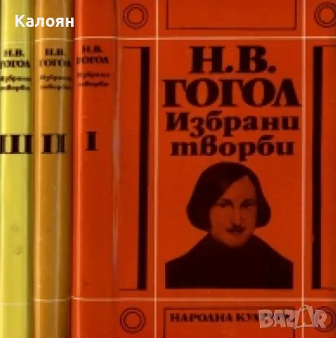 Николай В. Гогол - Избрани творби. Том 1-3 (1976-1977)