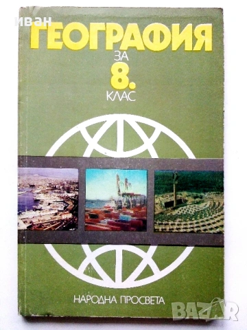 География за 8.клас - 1990г. Издателство "Народна Просвета"