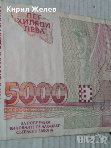 Банкнота 5000 лева 1997 година Захари Стоянов 14809, снимка 8 - Нумизматика и бонистика - 29069419