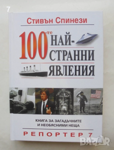 Книга 100-те най-странни явления - Стивън Спинези 2015 г.