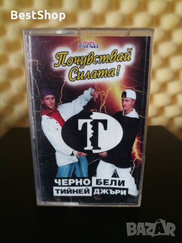 Чернобели Тийнейджъри - Почувствай Силата !