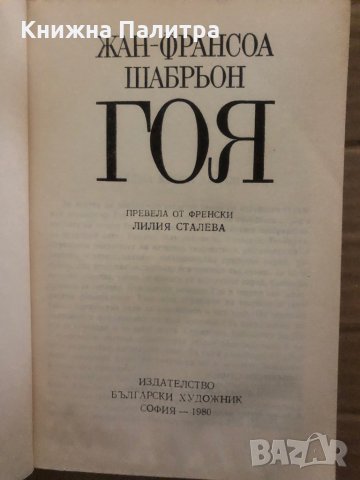 "Гоя Жан-Франсоа Шабрьон" , снимка 2 - Художествена литература - 35373412