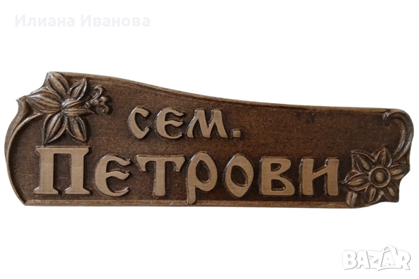 Табела с дърворезба за врата , Дървена табела, снимка 12 - Декорация за дома - 25700348