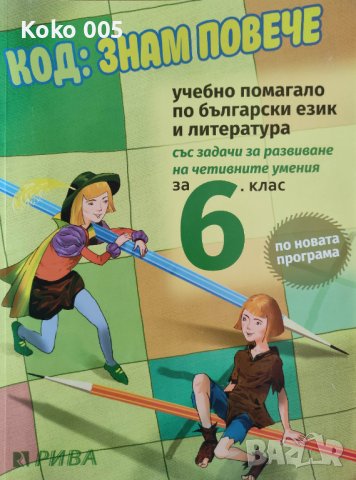 Код: Знам повече за 6 клас , снимка 1