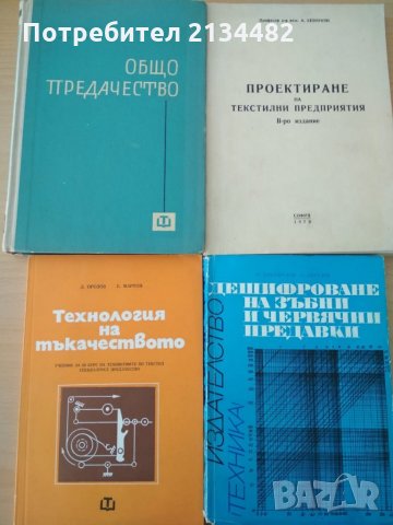 Книги и учебници за текстилната промишленост, снимка 2 - Специализирана литература - 32951301