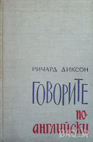 Говорите по-английски, снимка 1 - Чуждоезиково обучение, речници - 44906451