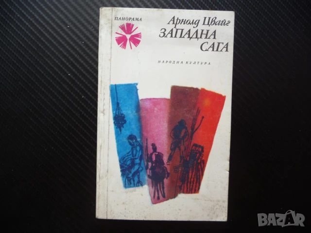 Западна сага Арнолд Цвайг класика Панорама Народна култура