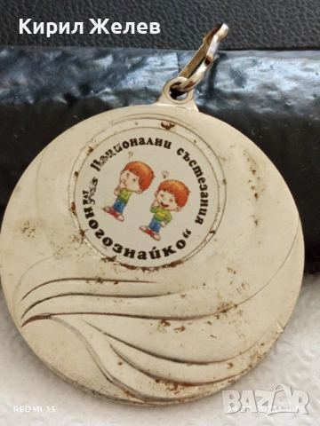 Медал НАЦИОНАЛНИ СЪСТЕЗАНИЯ МНОГОЗНАЙКО за КОЛЕКЦИЯ 26552