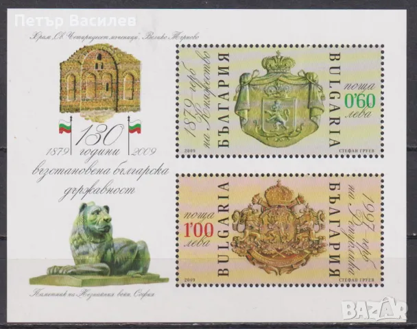 Чист блок Супермото Съобщения Държавност 2009 от България, снимка 3 - Филателия - 50402279