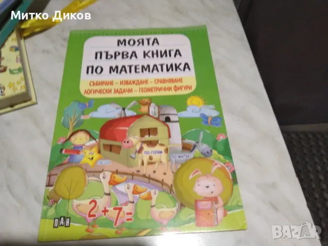 Моята първа книга по математика нова 