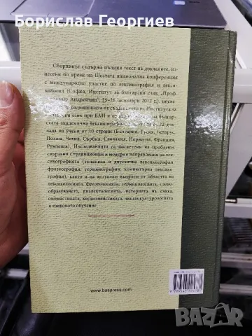 70 години Българска академична лексикография

Сборник

, снимка 2 - Художествена литература - 48889973