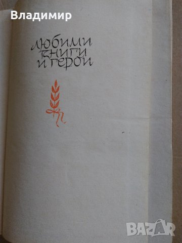 "Овчарчето Калитко" Иван Хаджимарчев - 1964 г., снимка 2 - Българска литература - 29029866
