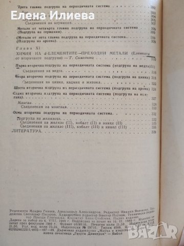 Обща химия - Тодор Попов, Пея Станчева, Таня Симеонова, снимка 6 - Учебници, учебни тетрадки - 39753790