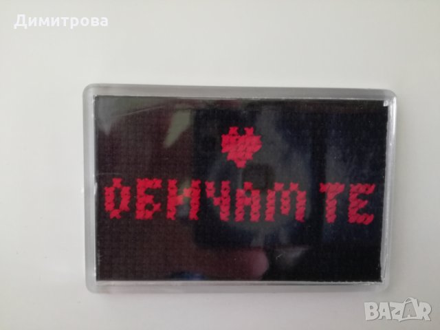   Магнитче  ръчна бродерия „Обичам те”, снимка 3 - Други - 27616247