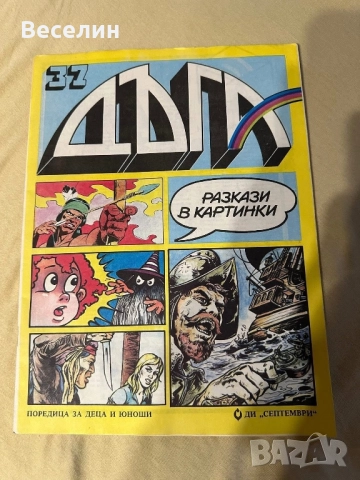 Списания Мики Маус, Дъга и Чуден свят, снимка 7 - Списания и комикси - 52674562