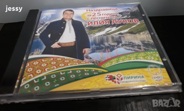 Илия Луков - Колекция от дискове, снимка 4 - CD дискове - 27489906