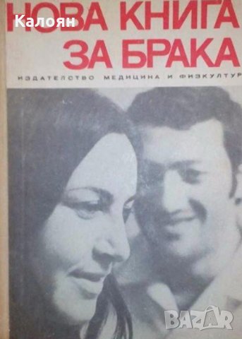 Рудолф Нойберт - Нова книга за брака (1969)