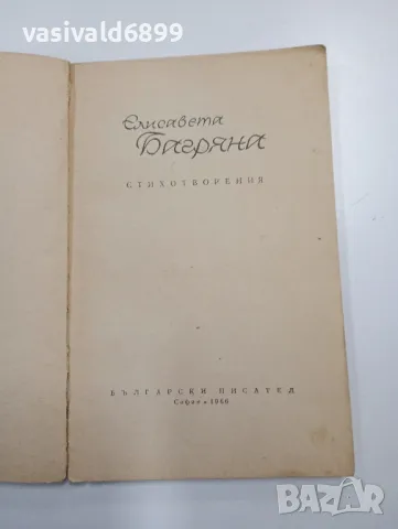 Елисавета Багряна - стихотворения , снимка 4 - Българска литература - 48496147