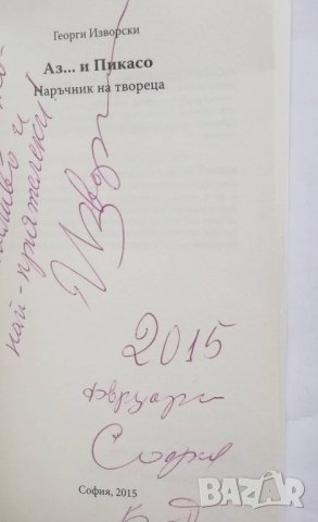 Книга Аз... и Пикасо. Наръчник на твореца - Георги Изворски 2015 г. автограф , снимка 2 - Художествена литература - 27440096