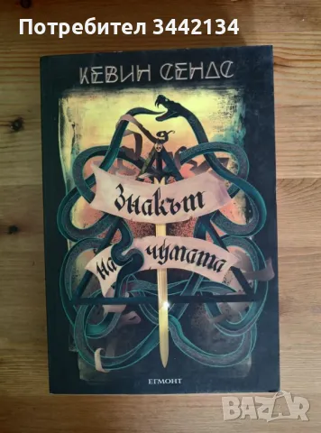 Кевин Сендс - Знакът на чумата