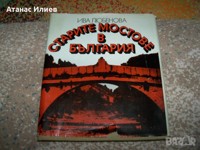 Старите мостове в България от Ива Любенова, 1984г.