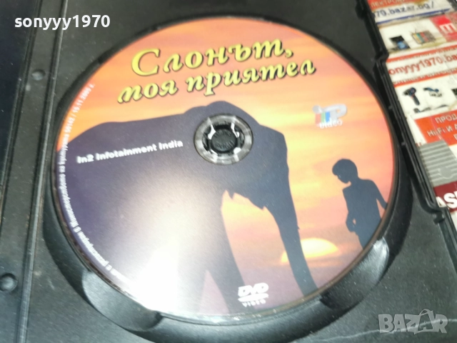 СЛОНЪТ МОЯ ПРИЯТЕЛ ДВД 2612251832, снимка 2 - DVD филми - 52906700