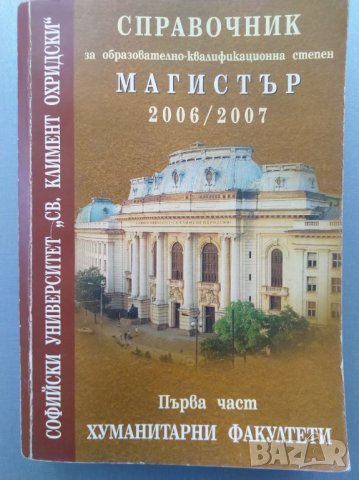 Справочник за образователно-квалификационна степен Магистър 2006/2007