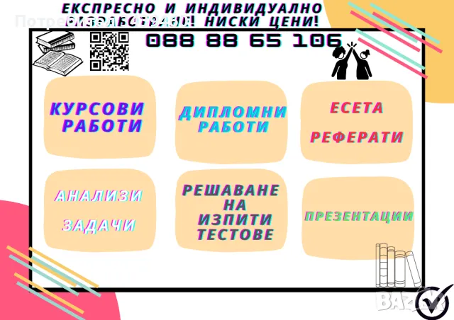 СУПЕР ниски цени! Експресно и индивидуално! Помощ за студенти, снимка 1 - Ученически и кандидатстудентски - 48316192