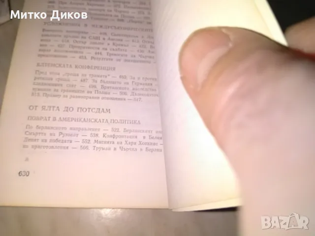 Страници от дипломатическата история В Бережков книга нова, снимка 6 - Художествена литература - 48409514