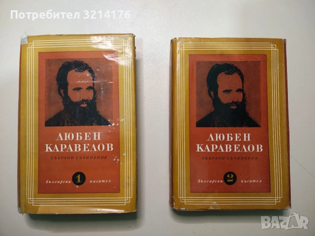 Избрани съчинения. Том 1-2 - Любен Каравелов (1965)