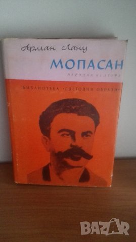 1985, Мопасан, автор Арман Лану и Огърлицата, снимка 1 - Художествена литература - 27175066