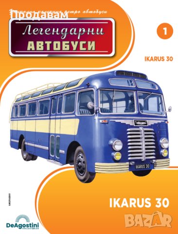 Легендарни Автобуси, снимка 2 - Колекции - 43169009