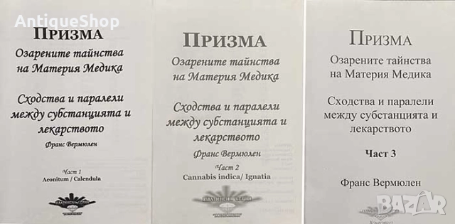 Призма, Озарените тайнства на Материя медика, част 1-3, Франс, Вермюлен, снимка 2 - Езотерика - 52623541