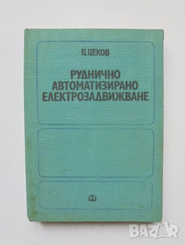 Книга Руднично автоматизирано електрозадвижване - Цветан Цеков 1974 г.