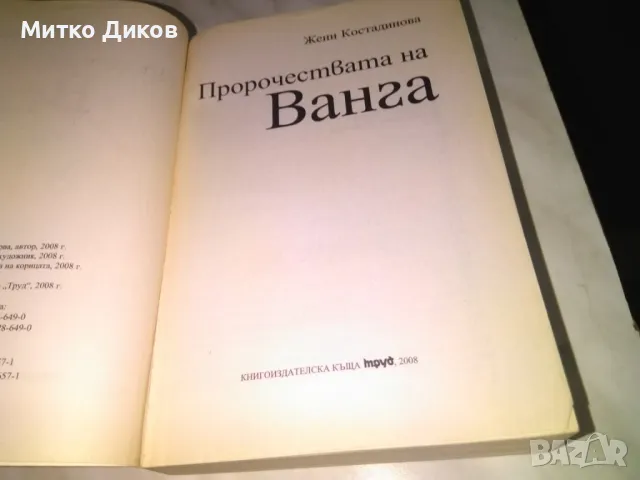 Пророчествата на Ванга Жени Костадинова книга 2 издания, снимка 5 - Художествена литература - 48408209