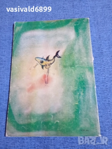 Радой Киров - Акула в консервена кутия , снимка 3 - Детски книжки - 51772436