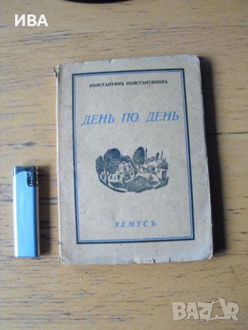 Ден по ден. Разкази.  Автор: Константи Константинов.