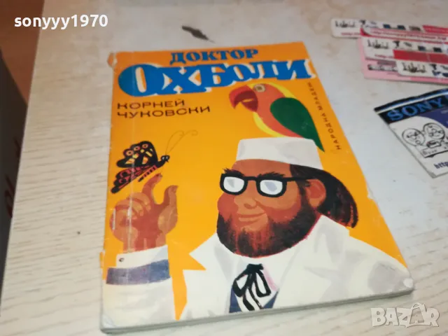 ДОКТОР ОХ БОЛИ-КНИГА 2912241653, снимка 3 - Художествена литература - 48490429