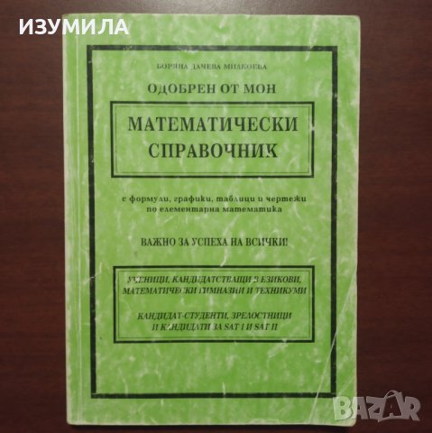 МАТЕМАТИЧЕСКИ СПРАВОЧНИК - Боряна Дачева Милкоева