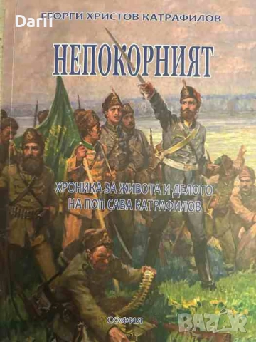 Непокорният Хроника за живота и делото на поп Сава Катрафилов- Георги Христов Катрафилов