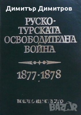 Руско-турската освободителна война 1877-1878 Марин Маринов, снимка 1 - Художествена литература - 27372628