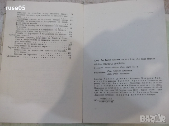 Книга "Малка овощна градина-Т.Ангелов/С.Иванов" - 184 стр.-1, снимка 9 - Специализирана литература - 51761656