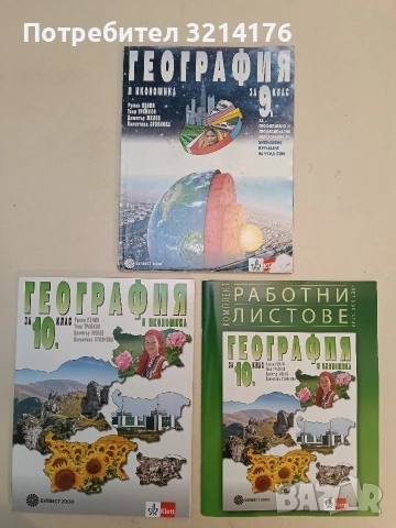 География и икономика за 9. клас. За профилирано образование - Р. Пенин, Т. Трайков, Д. Ж
