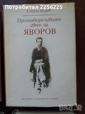 Яворов, снимка 3 - Художествена литература - 49080892
