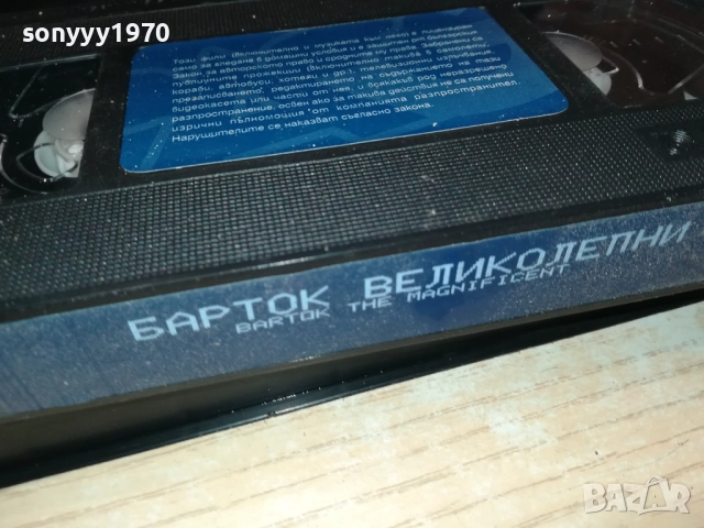 БАРТОК ВЕЛИКОЛЕПНИ-ORIGINAL VHS VIDEO TAPE 2409251015, снимка 10 - Други жанрове - 51817068